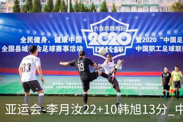 亚运会-李月汝22+10韩旭13分 中国女篮胜印尼