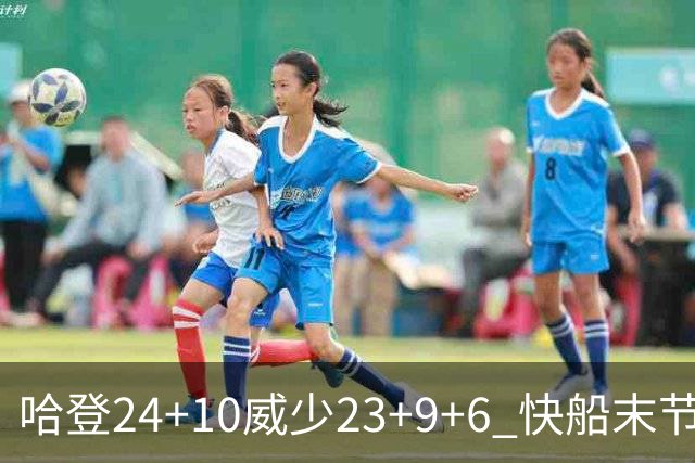 哈登24+10威少23+9+6 快船末节22-0逆转胜篮网