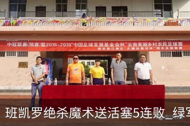 班凯罗绝杀魔术送活塞5连败 绿军豪取8连胜